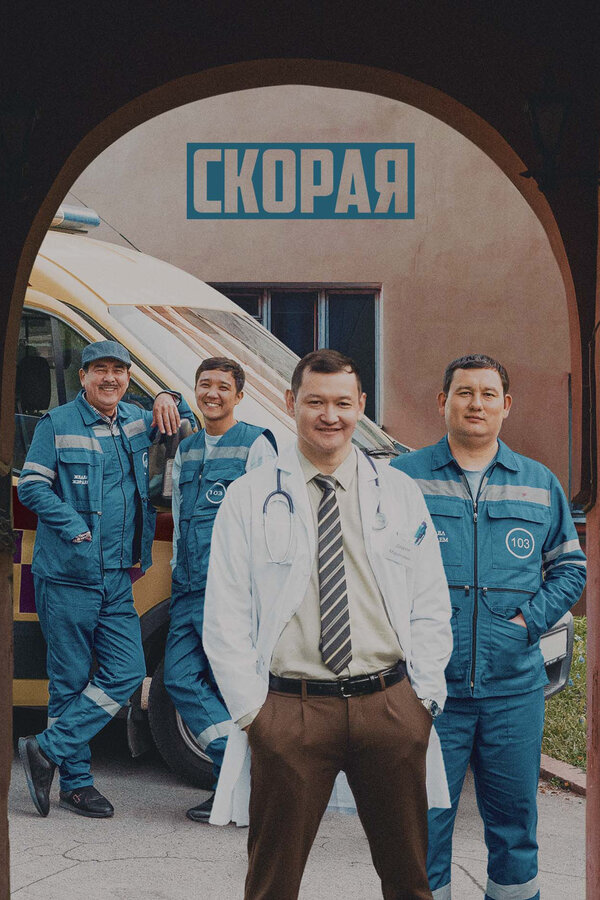 Скорая - постер сериала